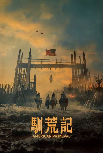 驯荒记海报