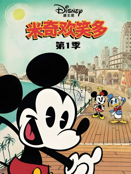 米奇欢笑多 第 1 季海报