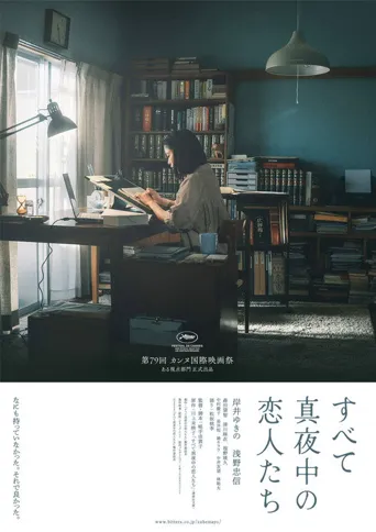 深夜的恋人们海报