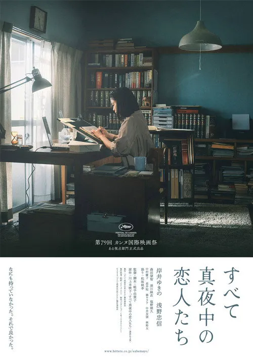 深夜的恋人们海报