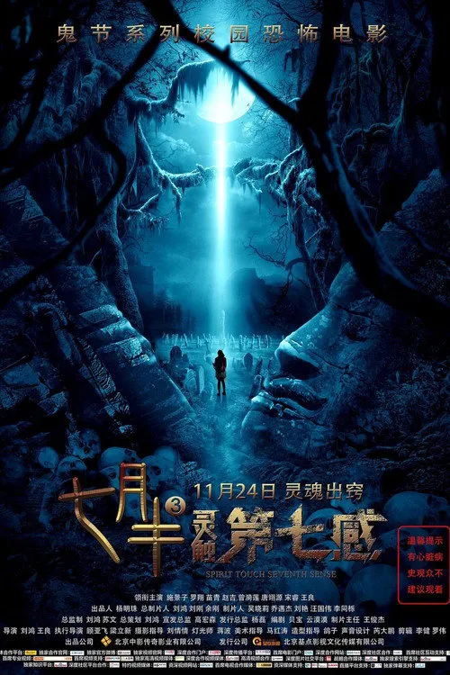 七月半3:灵触第七感海报