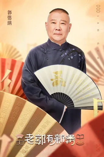老郭有新番海报