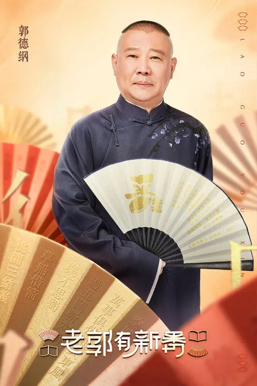 老郭有新番海报