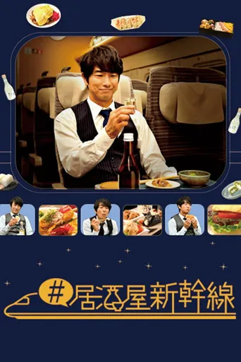 #居酒屋新干线海报