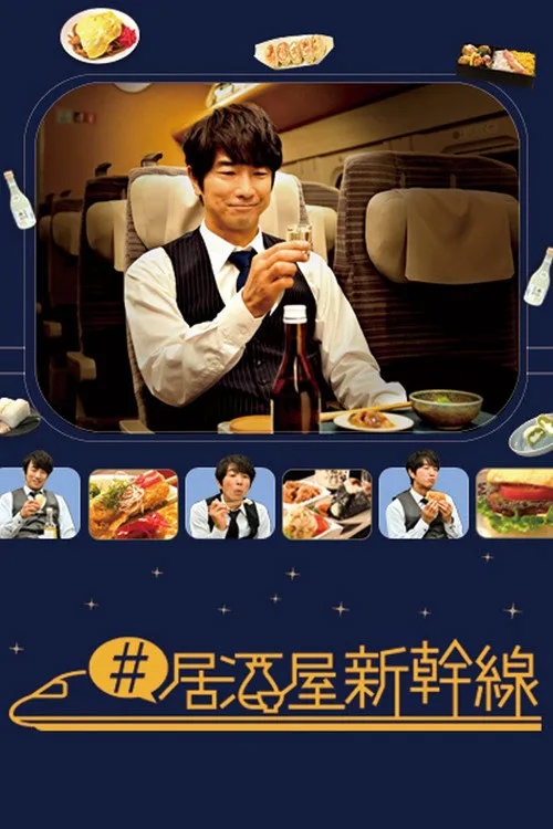 #居酒屋新干线海报