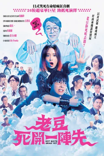 试着死了一次海报