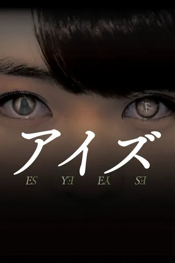 诡眼海报