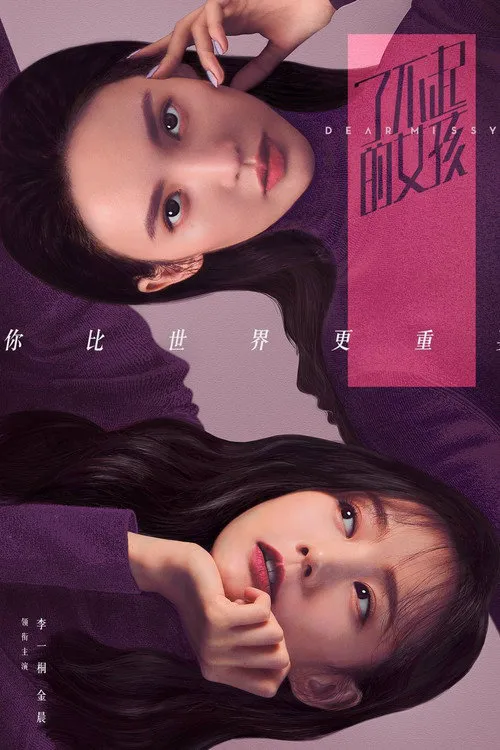 了不起的女孩海报