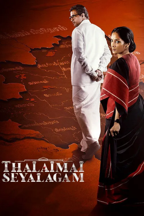 தலைமைச் செயலகம் 第 1 季海报
