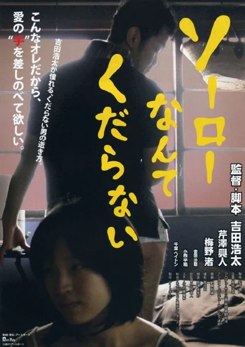 ソーローなんてくだらない海报