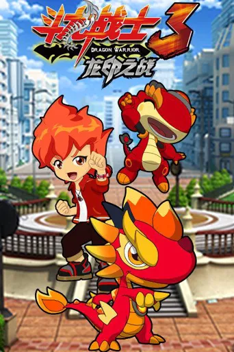 斗龙战士之龙印之战海报