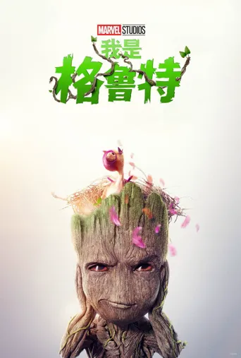 我是格鲁特 第 2 季海报
