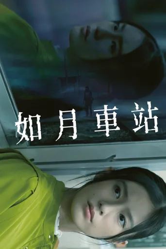 如月车站海报