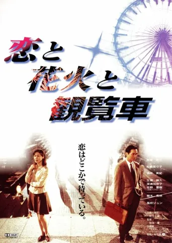 恋爱、花火、摩天轮海报