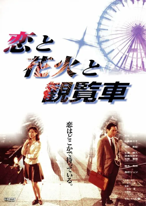 恋爱、花火、摩天轮海报