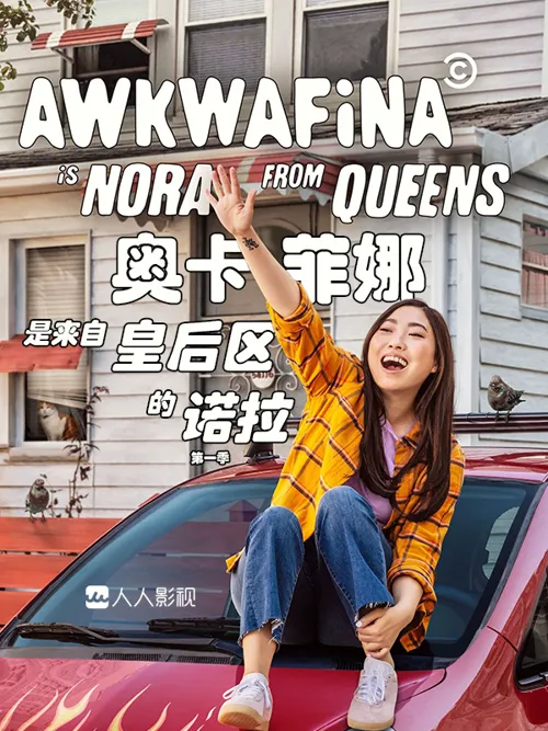 奥卡菲娜是来自皇后区的诺拉 第 3 季海报