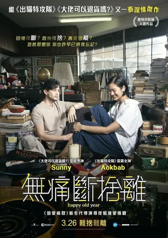 就爱断舍离海报