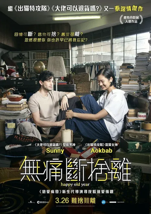 就爱断舍离海报