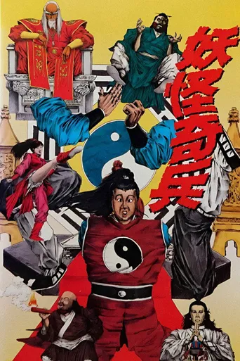 阴阳奇兵海报