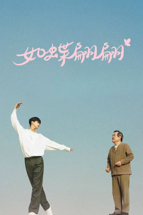 如蝶翩翩海报