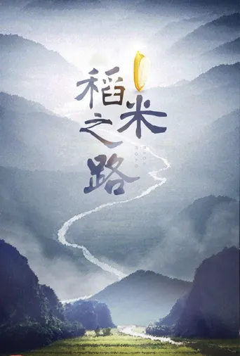 稻米之路海报