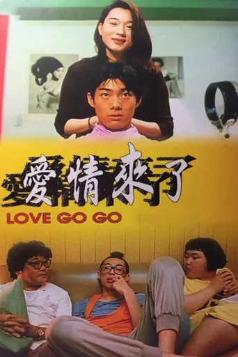 爱情来了海报