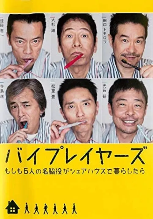 Byplayers：如果这6名配角共同生活的话海报