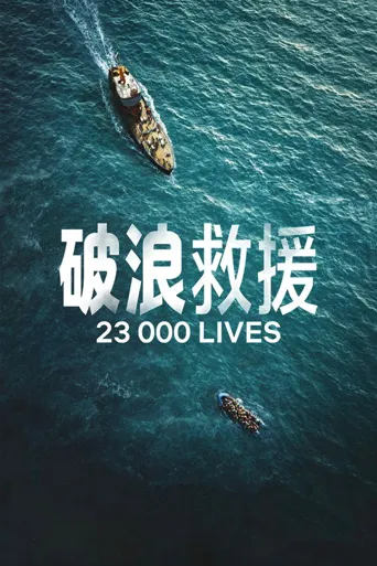 破浪救援海报