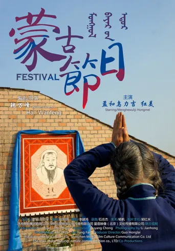 屋顶上的马奶节海报