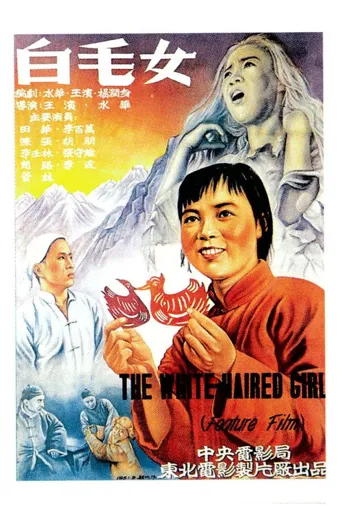 白毛女海报
