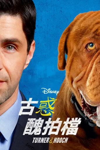 古惑丑拍档海报