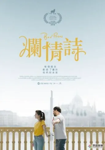 烂情诗海报