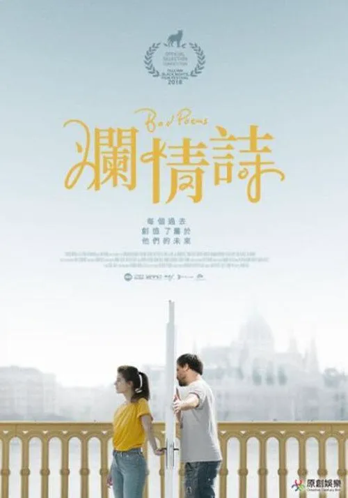 烂情诗海报