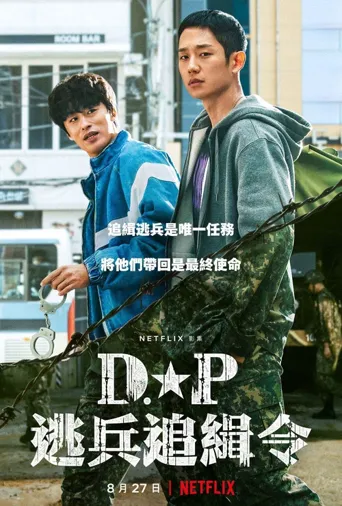 D.P：逃兵追缉令海报
