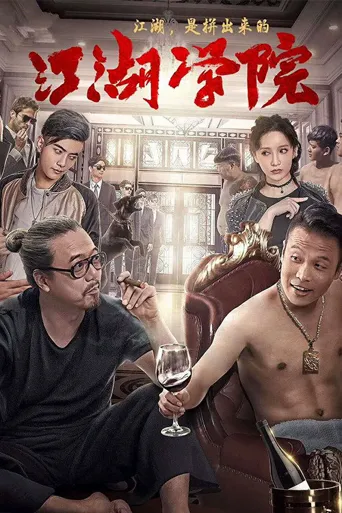 江湖学院海报