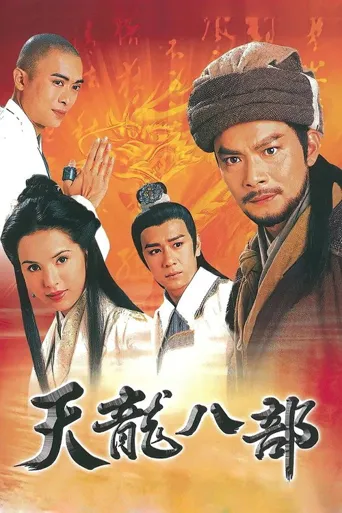 天龙八部海报