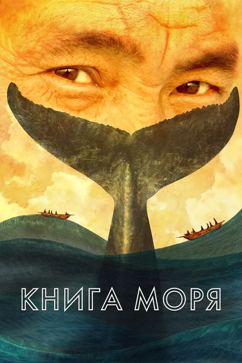海之书海报