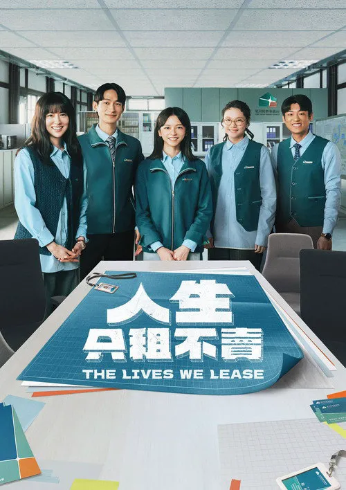 人生只租不卖海报