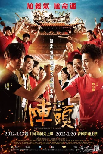 阵头海报