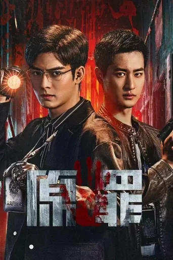原罪海报