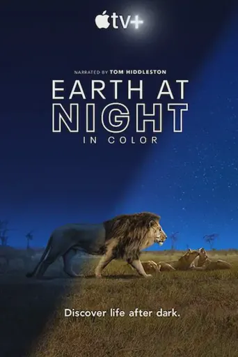 夜色中的地球 第 1 季海报
