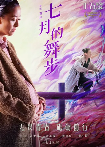 七月的舞步海报