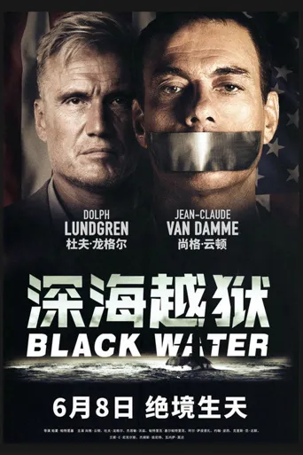 深海越狱海报