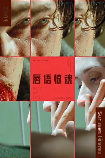 唇语惊魂海报