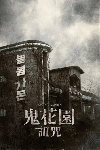 长春花园海报