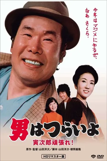 寅次郎的故事20：加油啊！寅次郎海报