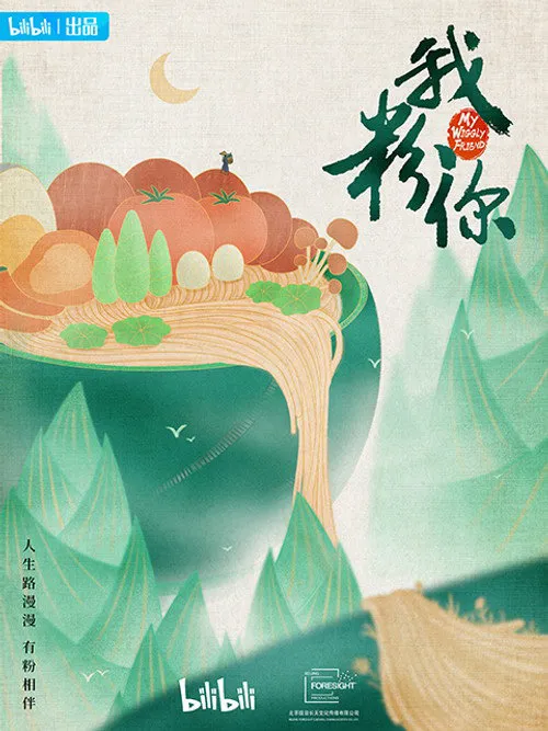 我粉你海报