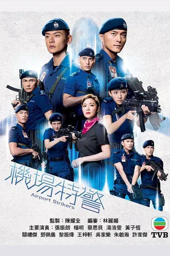 机场特警海报
