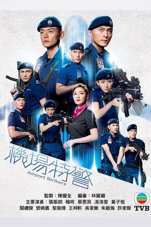 机场特警海报