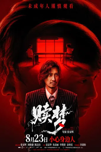 赎梦海报